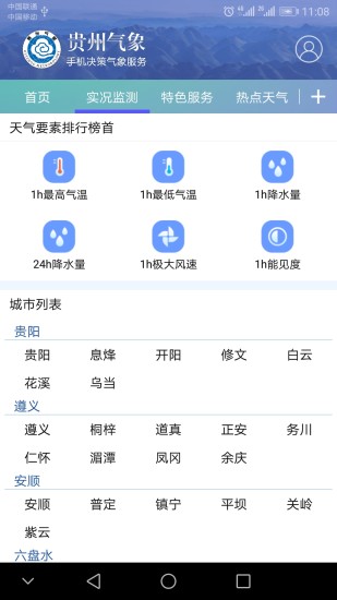 贵州气象决策版 1.3.4截图2