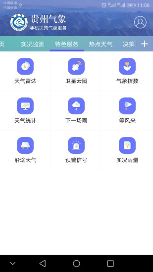 贵州气象决策版 1.3.4截图3