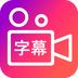 爱字幕视频制作 1.18