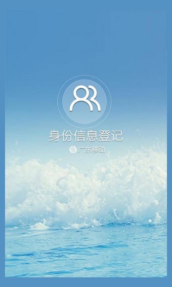 广东移动实名登记 5.1.2截图1 广东移动实名登记 5.1.2截图1
