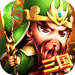 三国战OL 1.0.0