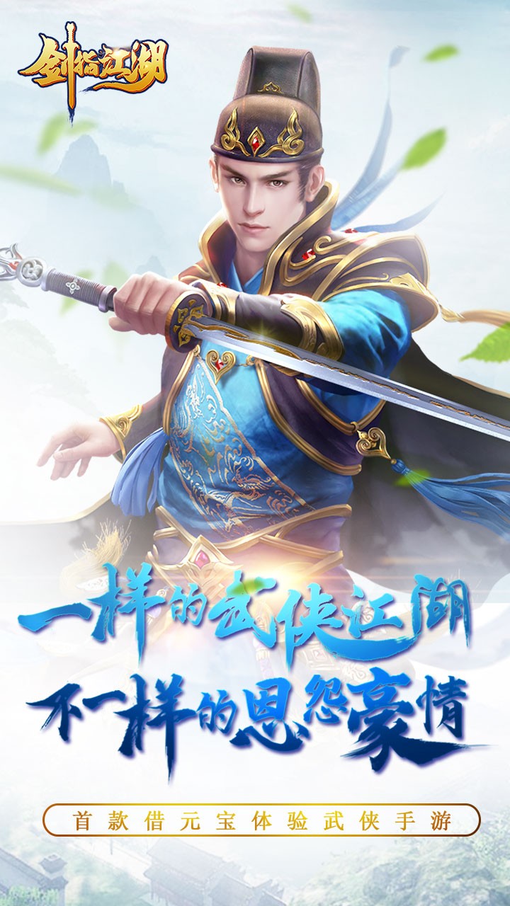 剑指江湖ios版 1.0.623截图1