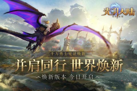 光明大陆焕新版 v1.463152.472978 安卓版截图1 光明大陆焕新版 v1.463152.472978 安卓版截图1