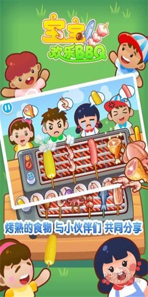 宝宝欢乐BBQ 2.3.3截图2