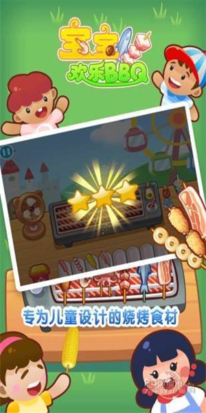 宝宝欢乐BBQ 2.3.3截图3