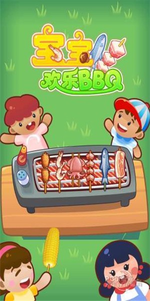 宝宝欢乐BBQ 2.3.3截图4