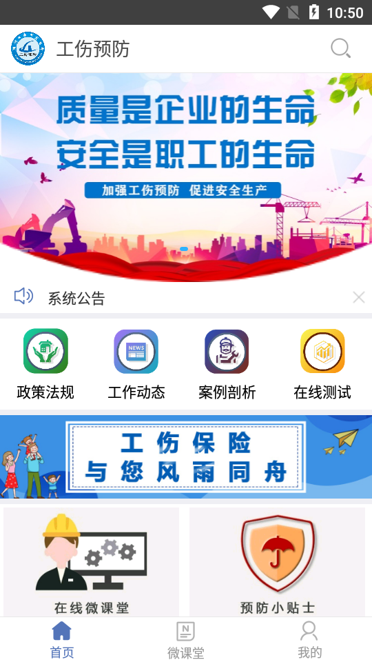 工伤预防 6.4.0.1截图1