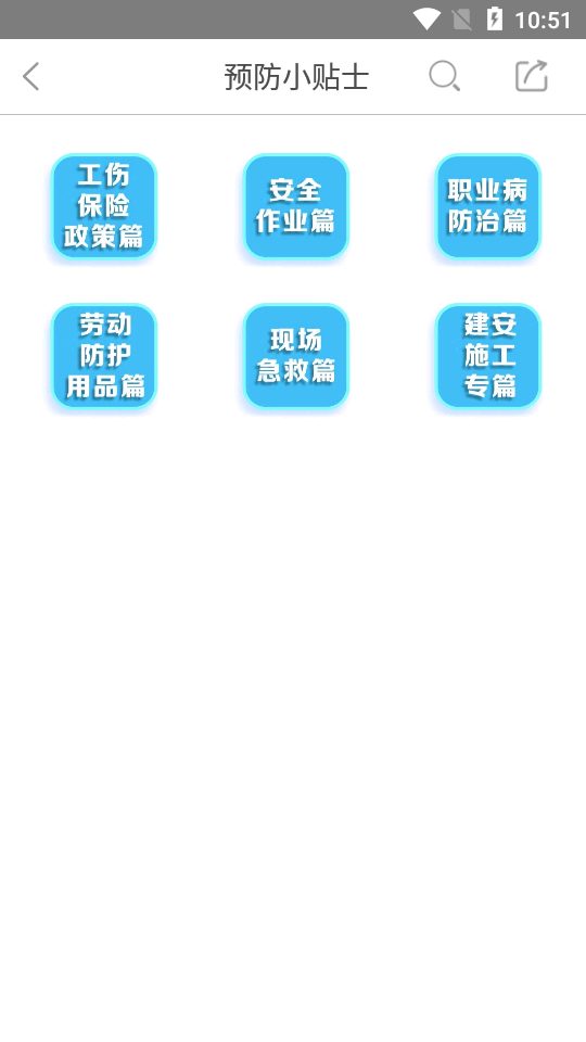 工伤预防 6.4.0.1截图4