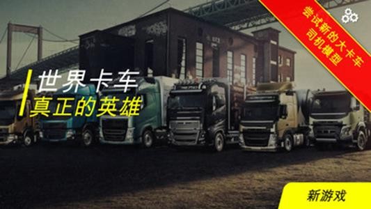 世界卡车真正的英雄 1.1截图1