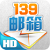 139邮箱HD 1.2 免费版
