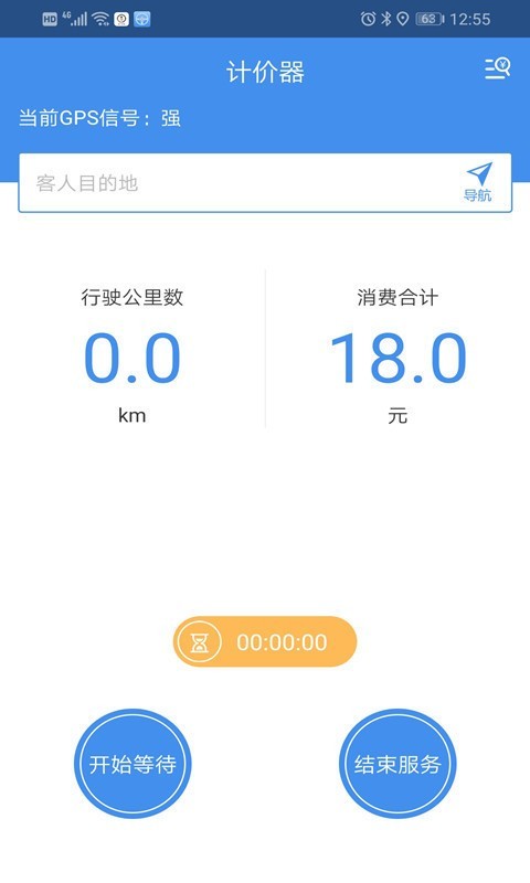 代驾私单计价器截图4