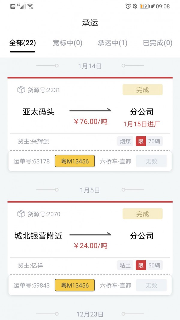 货司通截图1 货司通截图1
