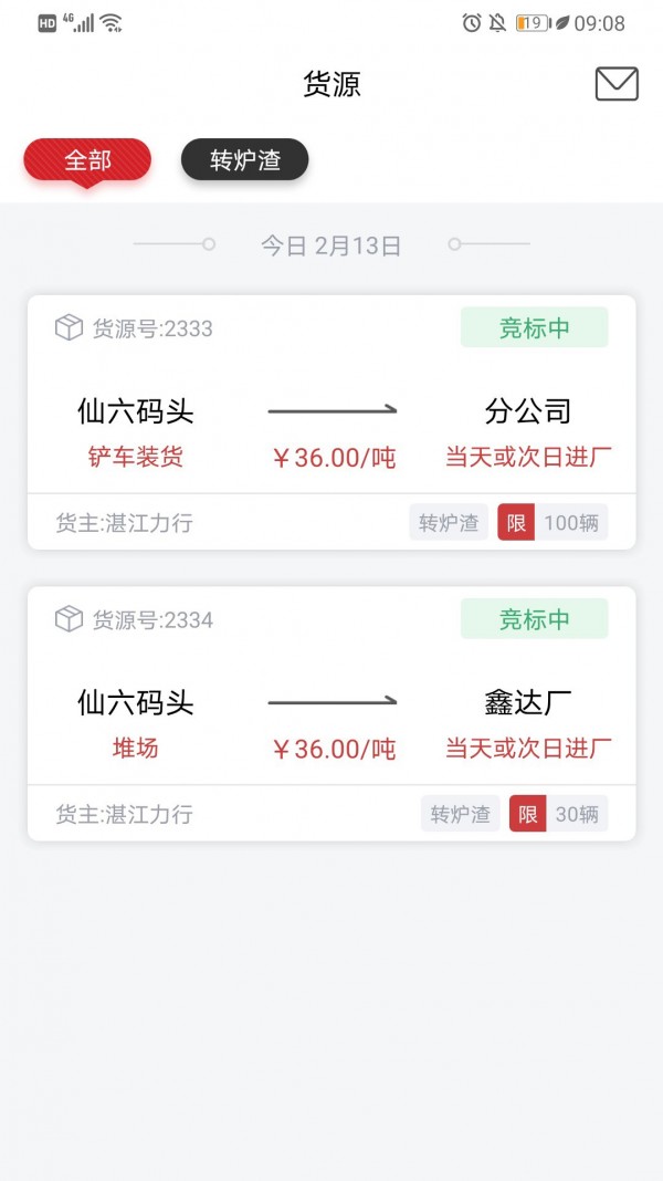 货司通截图3 货司通截图3