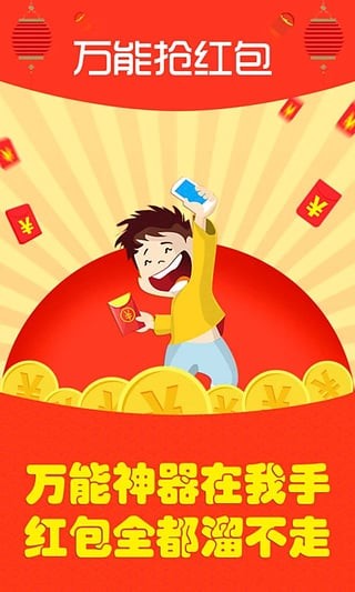 微信抢红包万能软件下载