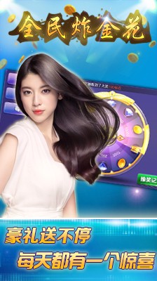 全民炸金花棋牌最新安卓版下载截图1 全民炸金花棋牌最新安卓版下载截图1