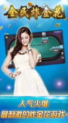 全民炸金花棋牌最新安卓版下载截图3 全民炸金花棋牌最新安卓版下载截图3