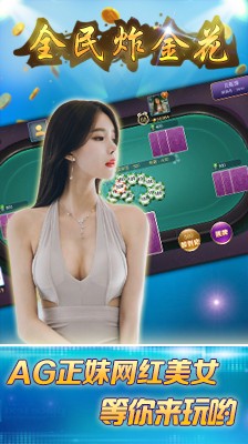 全民炸金花棋牌最新安卓版下载截图4 全民炸金花棋牌最新安卓版下载截图4