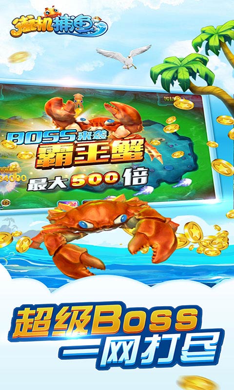 街机捕鱼万炮版