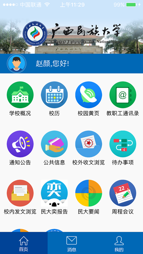 广西民族大学 3.2.0截图2