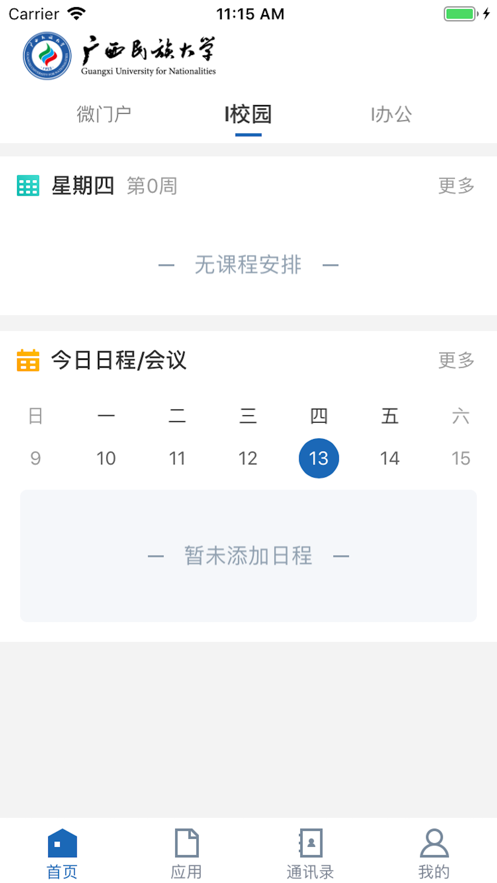 广西民族大学 3.2.0截图3