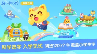 猫小帅识字截图1