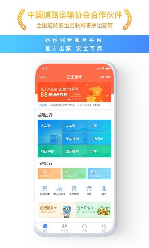 巴士管家客户端 v5.3.0 安卓版截图1 巴士管家客户端 v5.3.0 安卓版截图1
