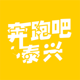 奔跑吧泰兴 1.0.0