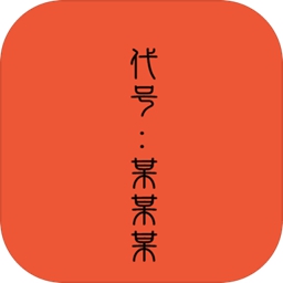 代号某某某无敌版 v1 安卓版