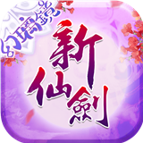 新仙剑奇侠传 5.7.1