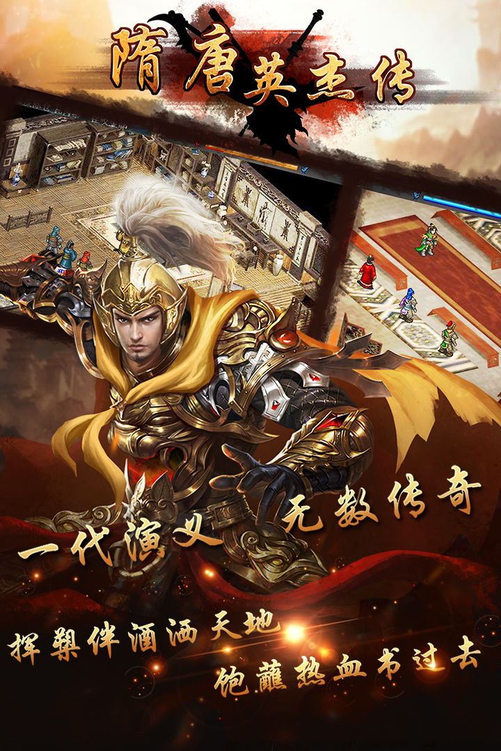 隋唐英杰传九游版截图4