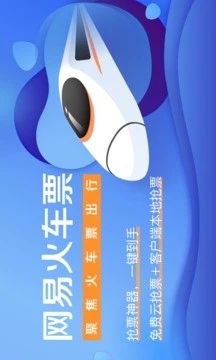 网易火车票手机客户端 v4.7.2 安卓版截图1