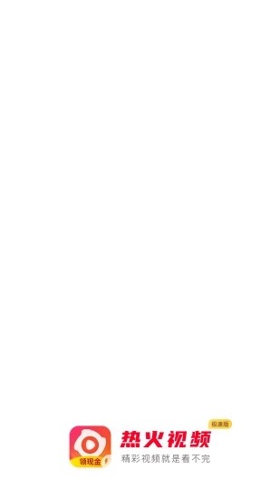 热火视频极速版 4.0.4截图1