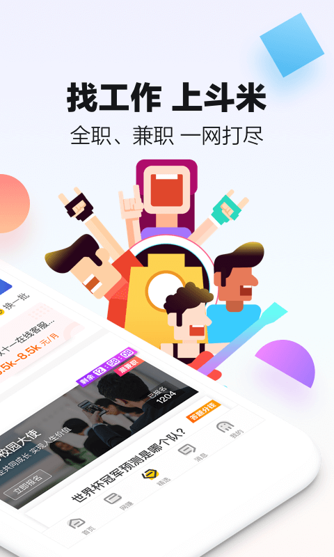 斗米兼职赚钱软件 v5.2.5 最新版截图2