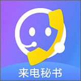来电秘书 1.0.3