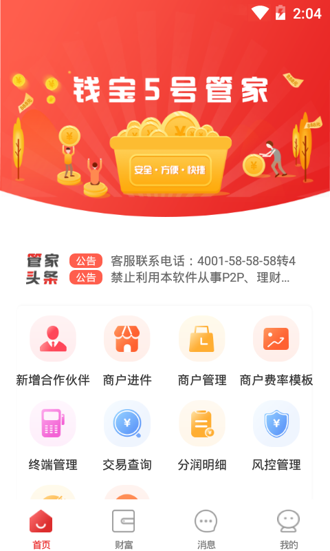 钱宝5号管家截图1