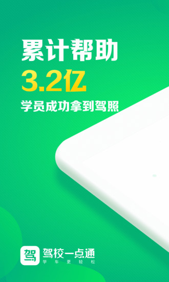 驾校一点通(保过版) v6.0.4 安卓版截图1