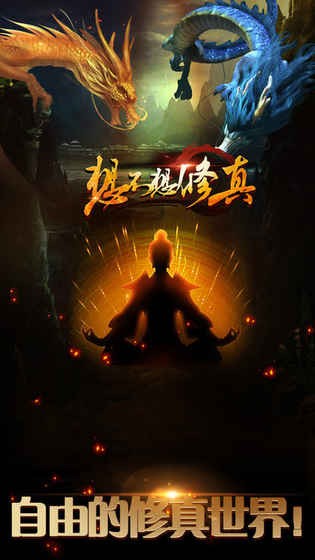 想不想修真 3.2.0截图1