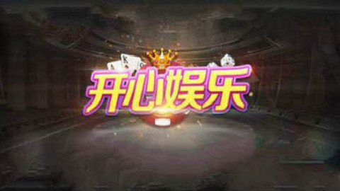 开心娱乐游戏下载_开心娱乐棋牌游戏下载截图1