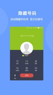 隐号电话 2.0.1截图1