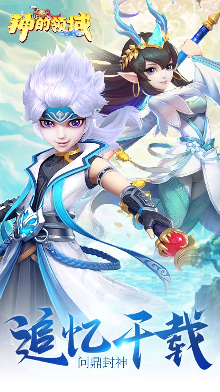 神的领域 1.0截图1