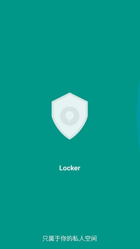 Locker隐私加密 2.2截图1