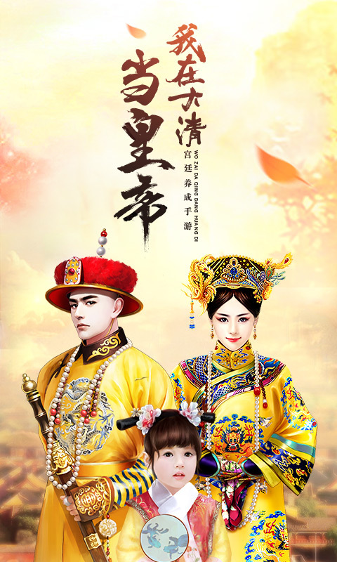 我在大清当皇帝手游360版 v5.2.0.0 安卓版截图1