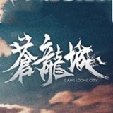苍龙城 3.6.11