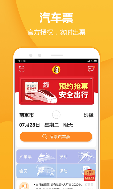 畅途网 5.6.1截图1