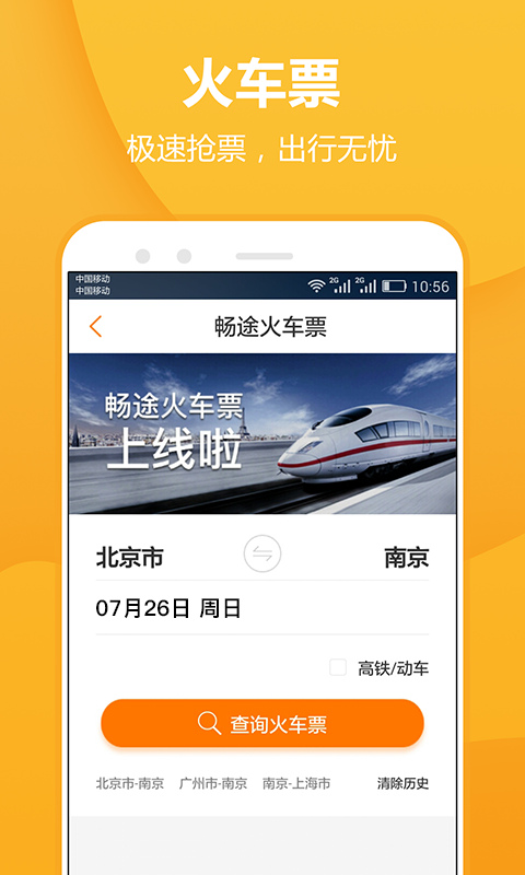 畅途网 5.6.1截图2