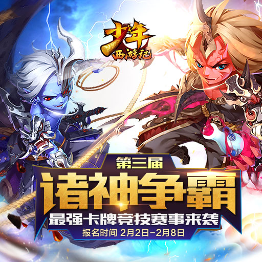 少年西游记(洪荒大逃杀) v2.7.4 安卓版截图1