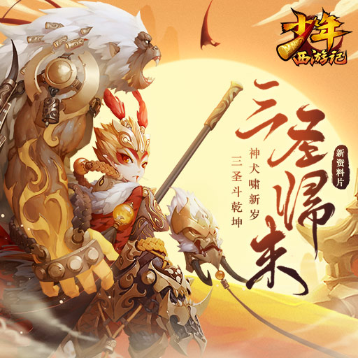 少年西游记(洪荒大逃杀) v2.7.4 安卓版截图2