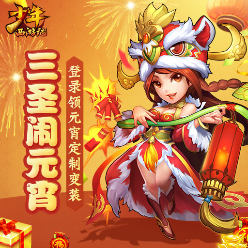 少年西游记(洪荒大逃杀) v2.7.4 安卓版截图3