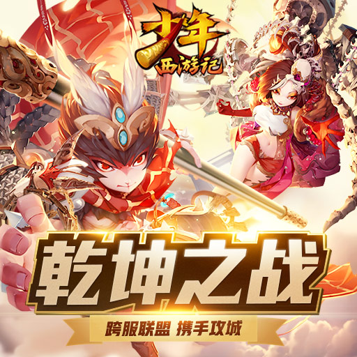 少年西游记(洪荒大逃杀) v2.7.4 安卓版截图4