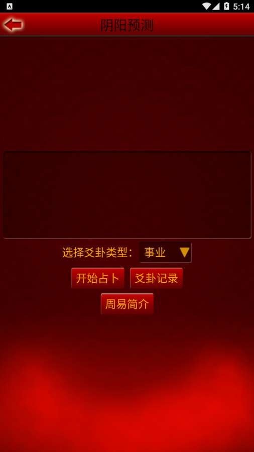 阴阳预测截图1 阴阳预测截图1